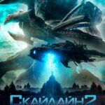 Скайлайн 2 Постер