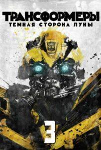 Трансформеры 3: Тёмная сторона Луны