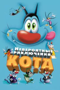 Невероятные приключения кота