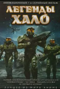Легенды Halo 1 сезон 3 серия